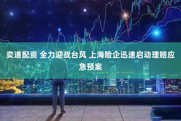 奕道配资 全力迎战台风 上海险企迅速启动理赔应急预案