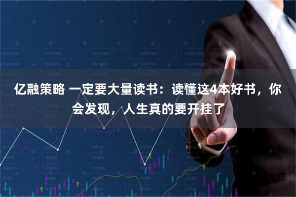 亿融策略 一定要大量读书：读懂这4本好书，你会发现，人生真的要开挂了